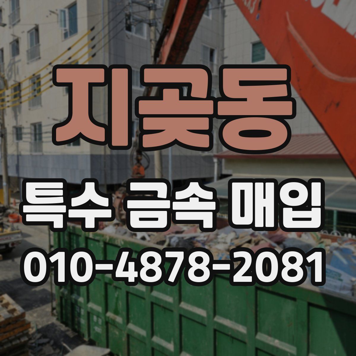 지곶동 특수 금속 매입