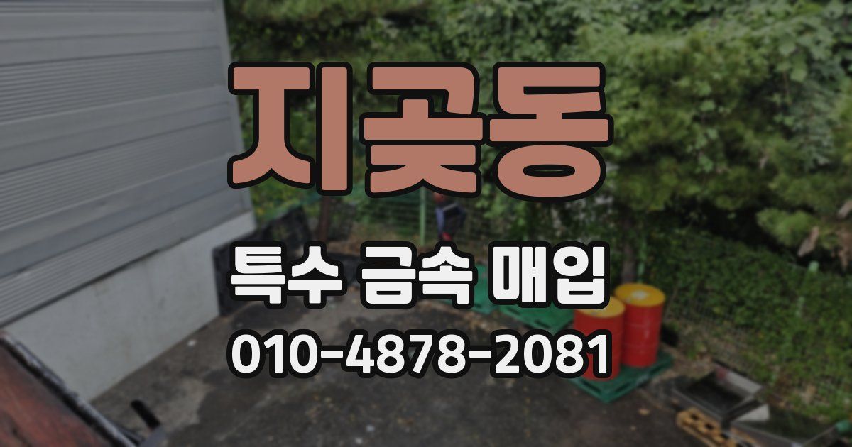 지곶동 특수 금속 매입