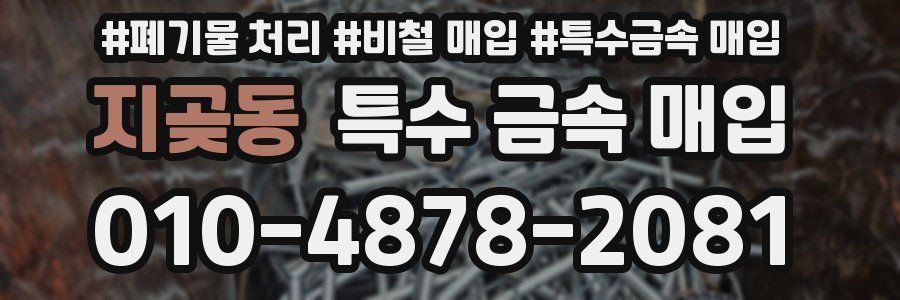 지곶동 특수 금속 매입