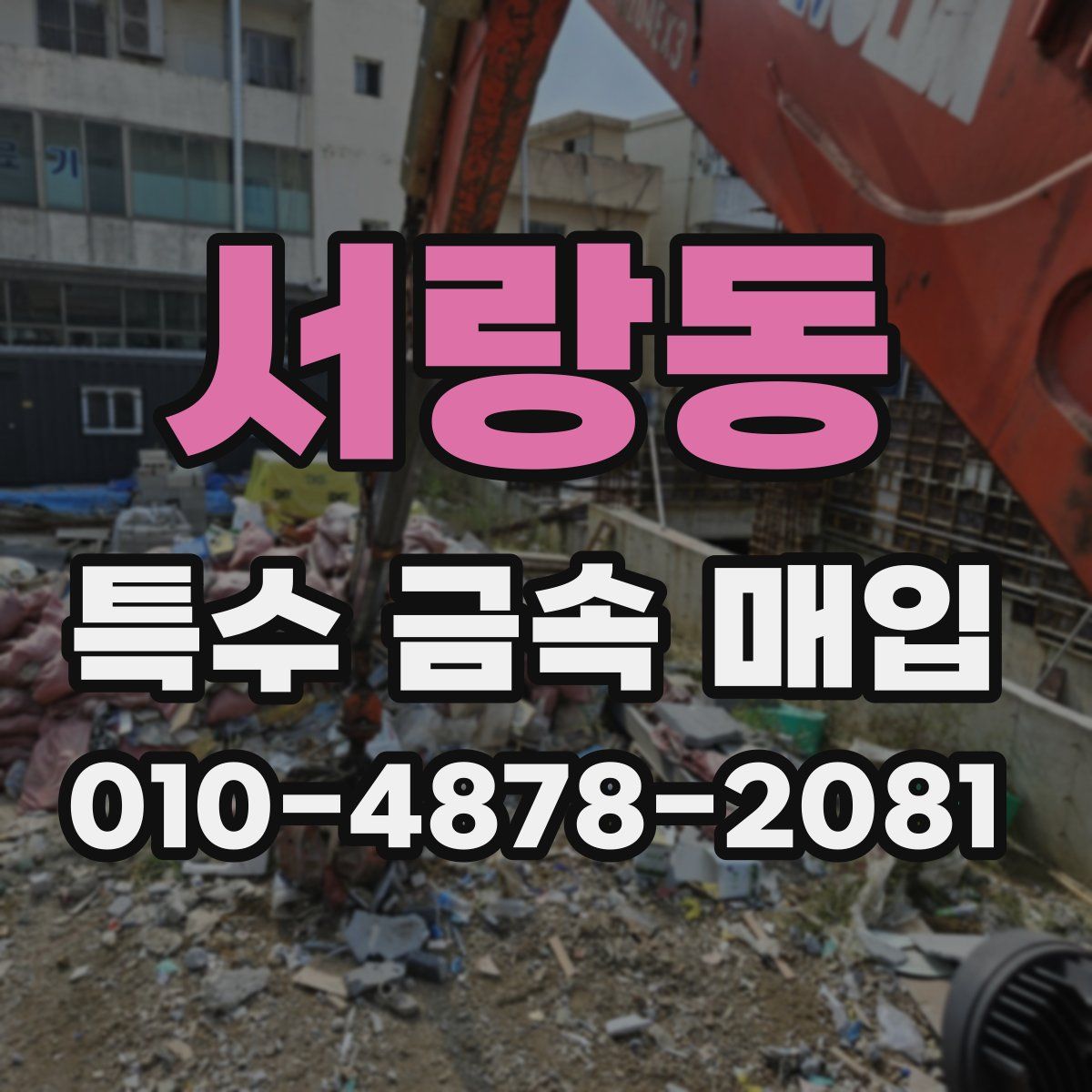 서랑동 특수 금속 매입