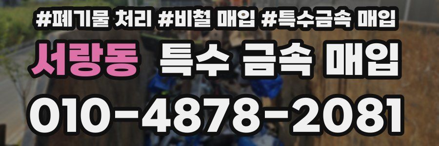 서랑동 특수 금속 매입