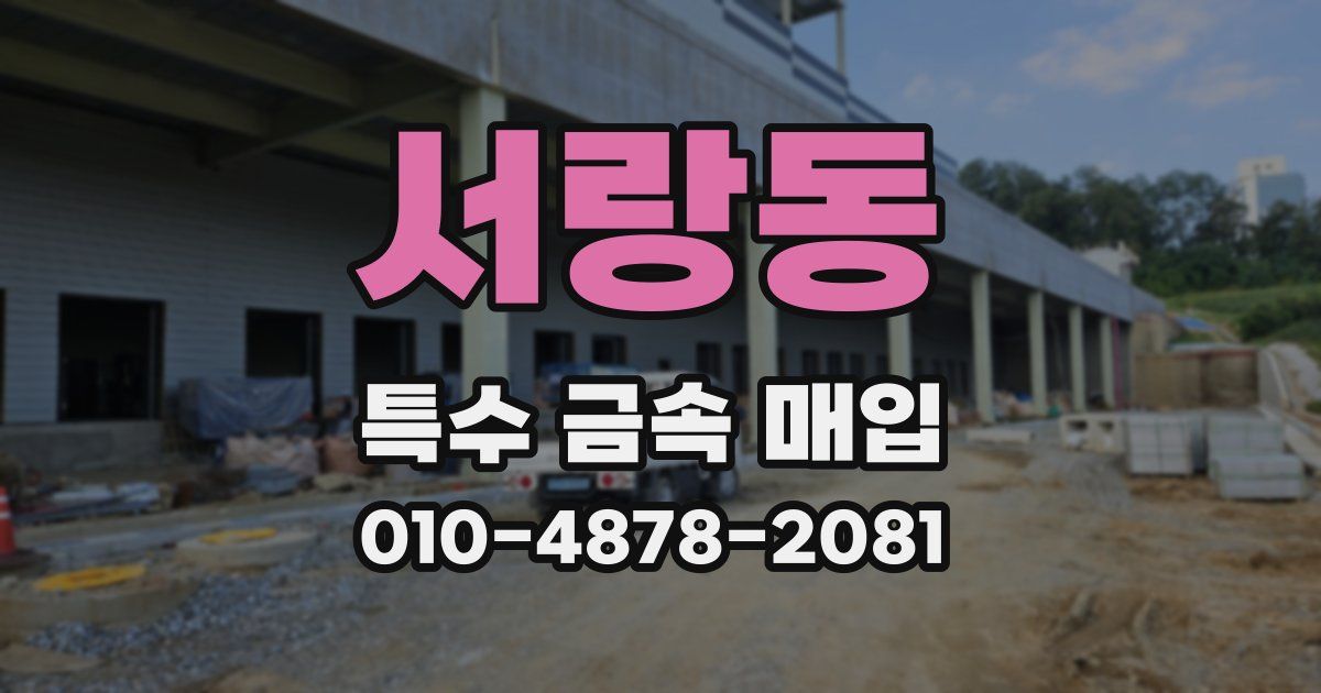 서랑동 특수 금속 매입