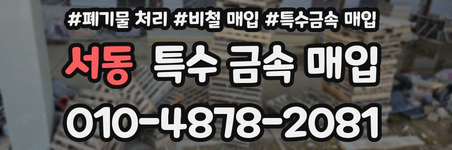 서동 특수 금속 매입
