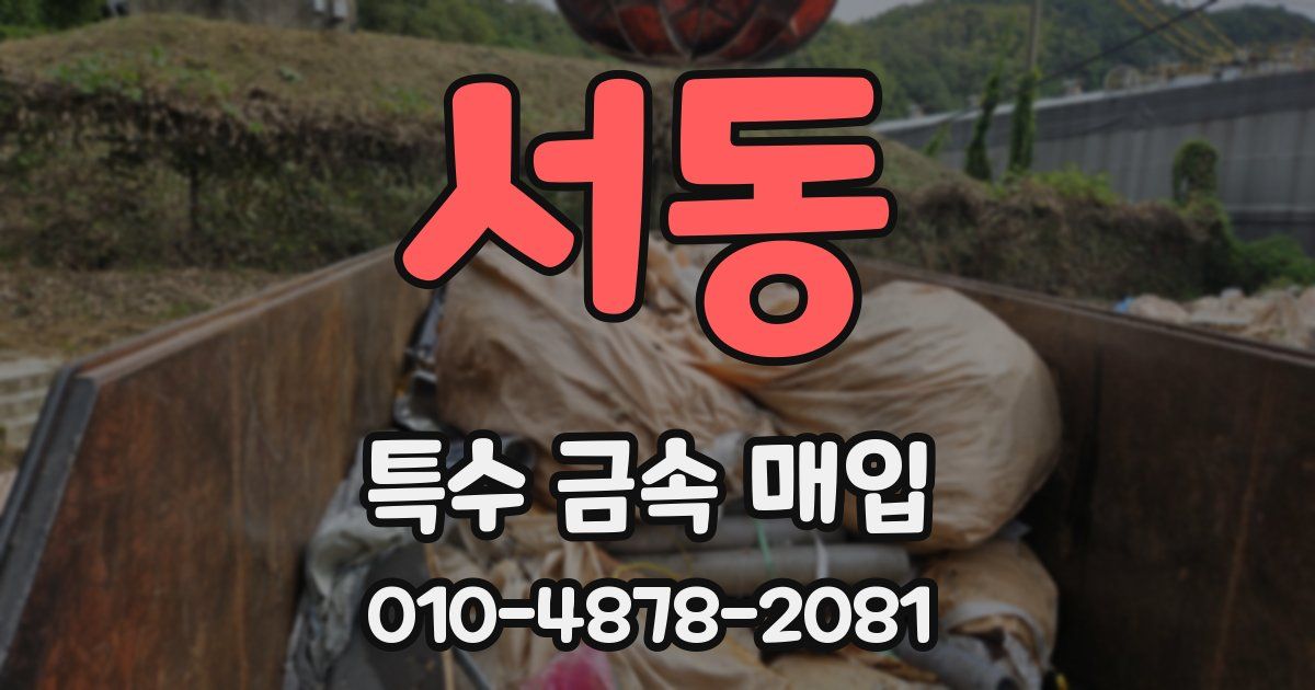 서동 특수 금속 매입