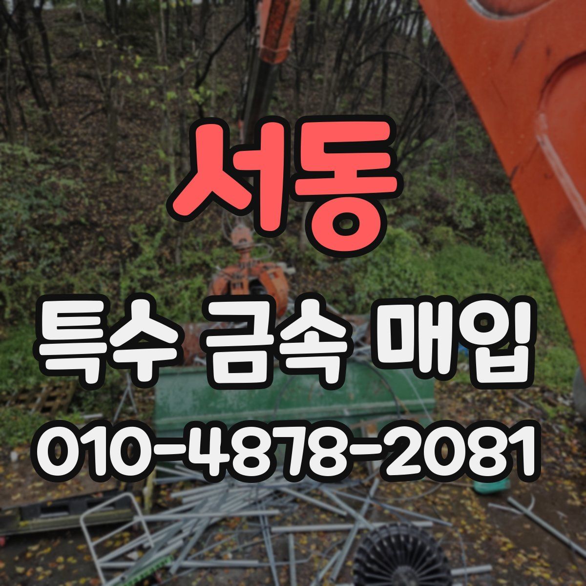 서동 특수 금속 매입