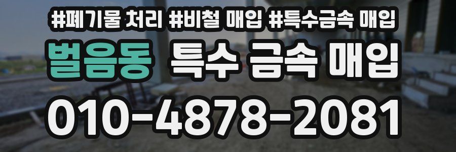 벌음동 특수 금속 매입
