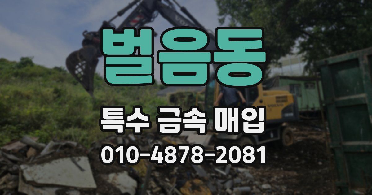 벌음동 특수 금속 매입