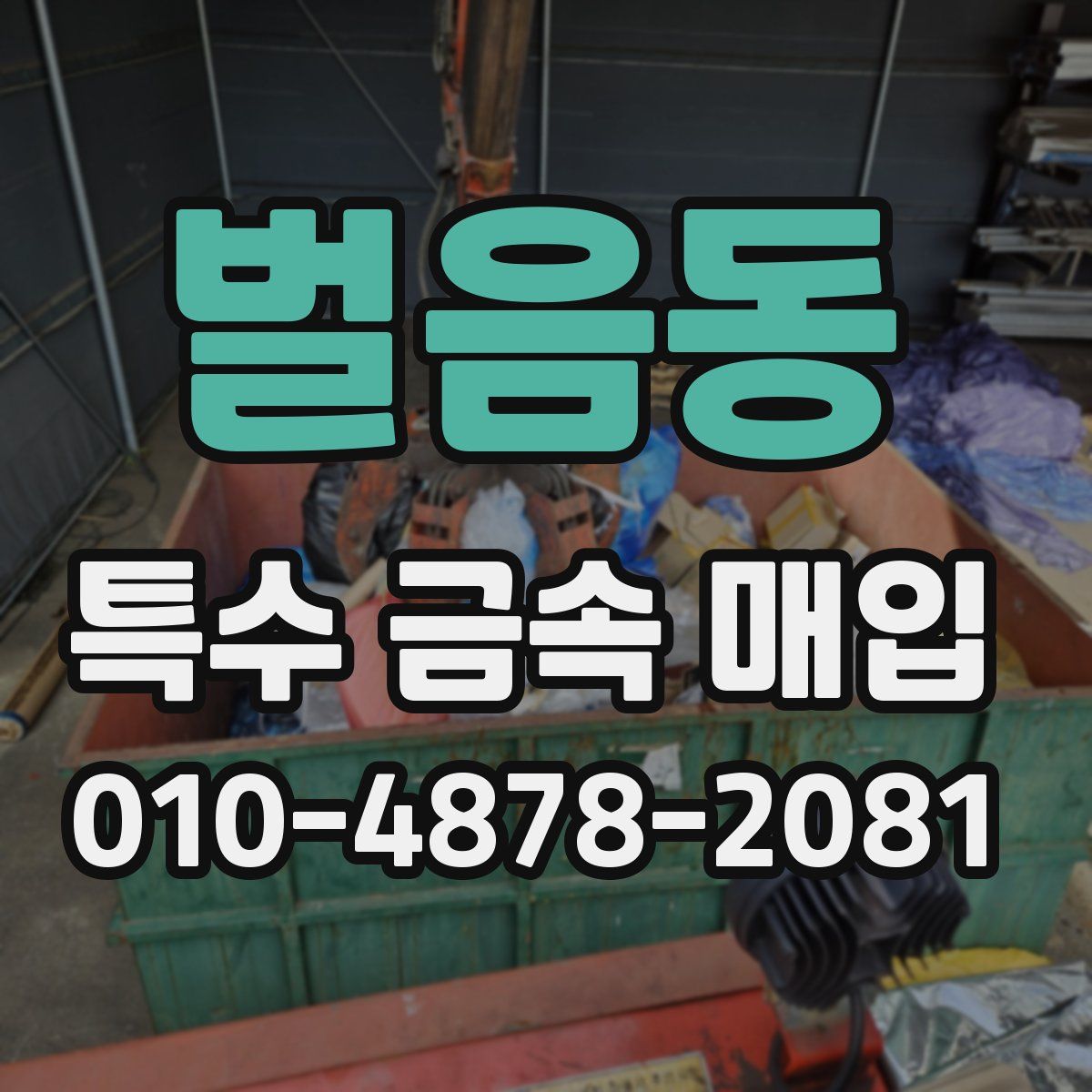 벌음동 특수 금속 매입