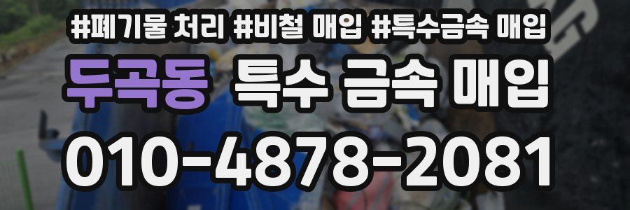 두곡동 특수 금속 매입