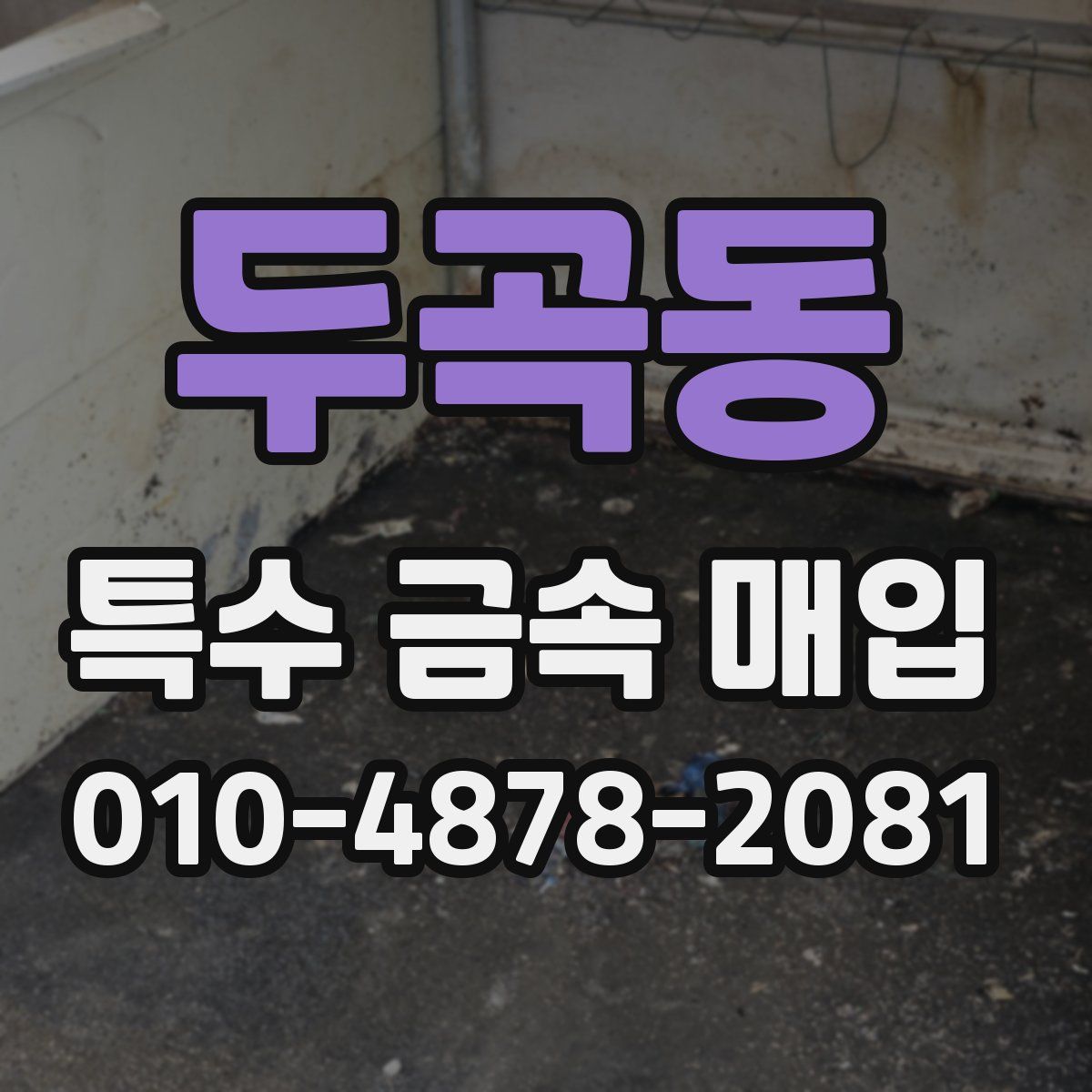 두곡동 특수 금속 매입