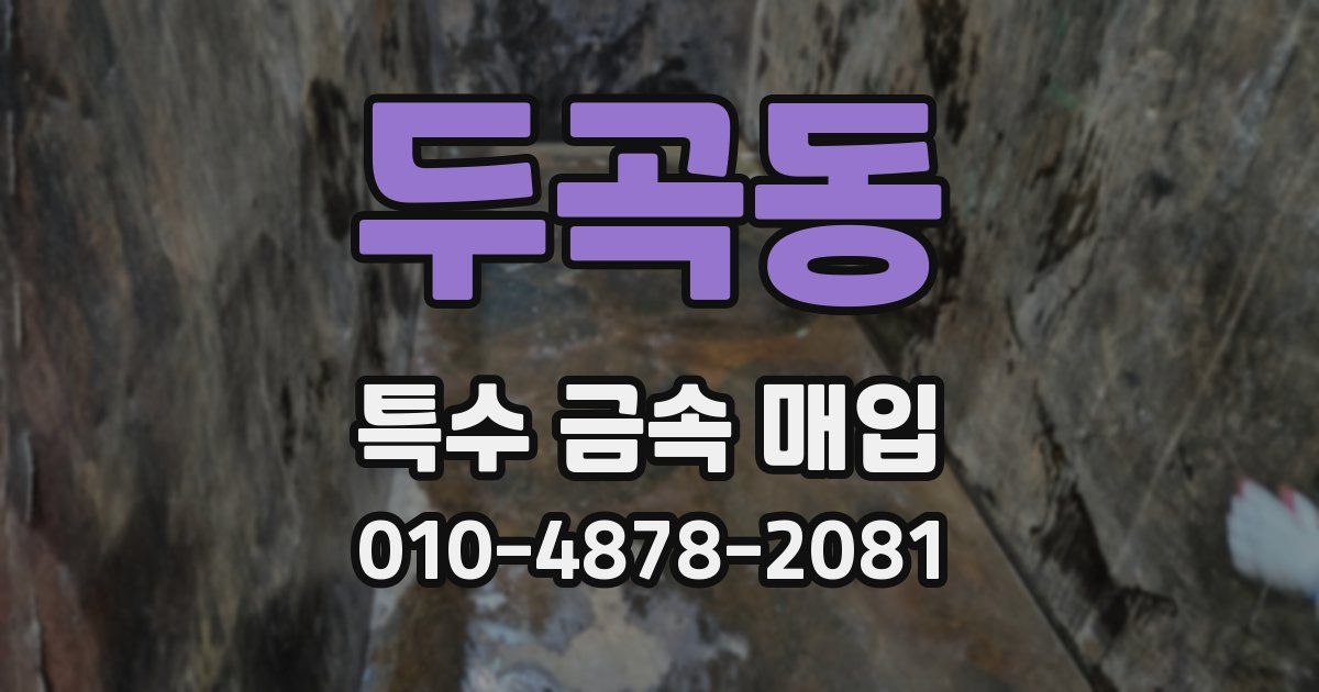 두곡동 특수 금속 매입