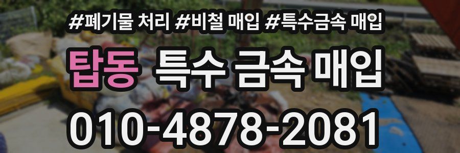 탑동 특수 금속 매입