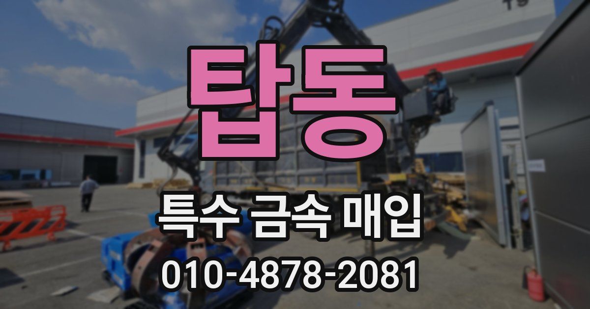 탑동 특수 금속 매입
