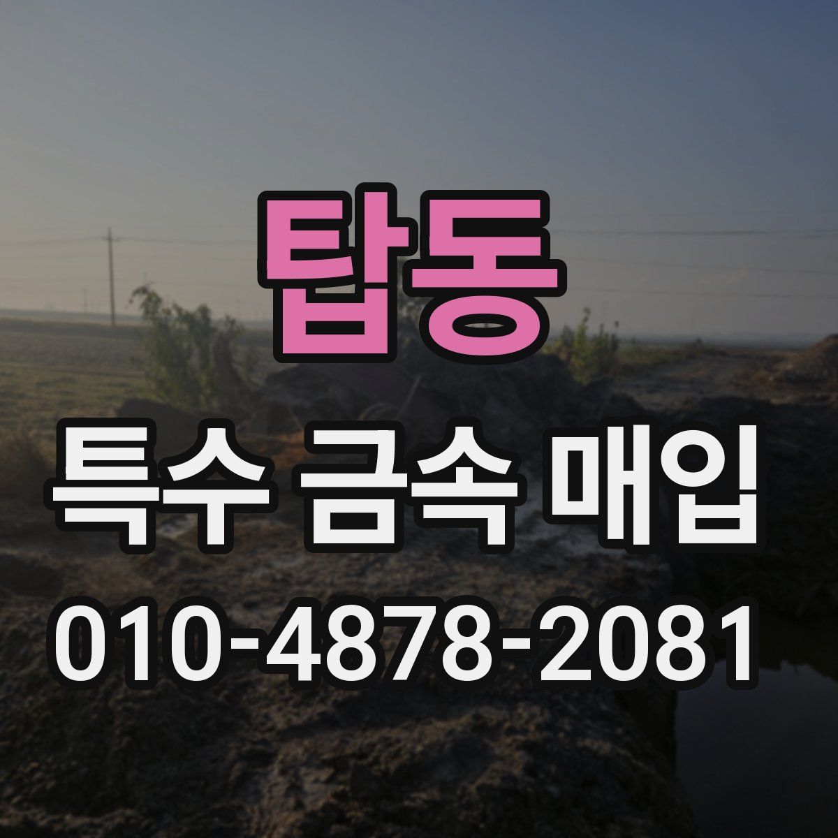 탑동 특수 금속 매입