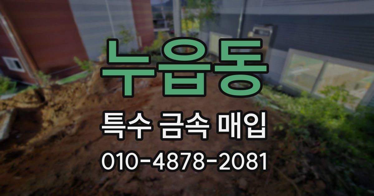누읍동 특수 금속 매입
