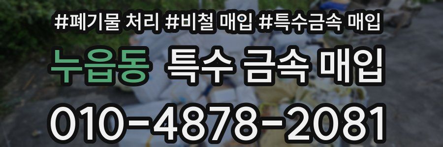 누읍동 특수 금속 매입