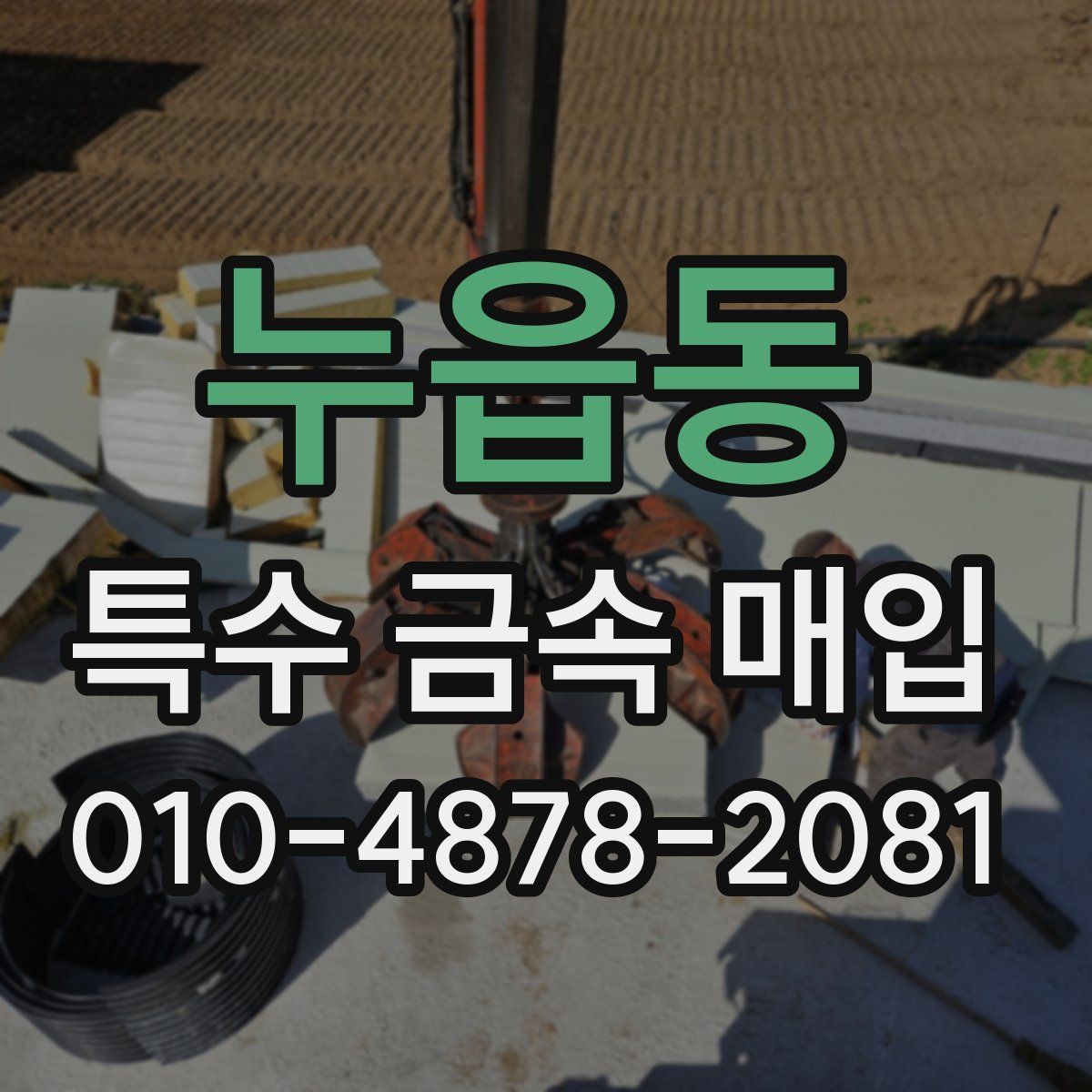 누읍동 특수 금속 매입