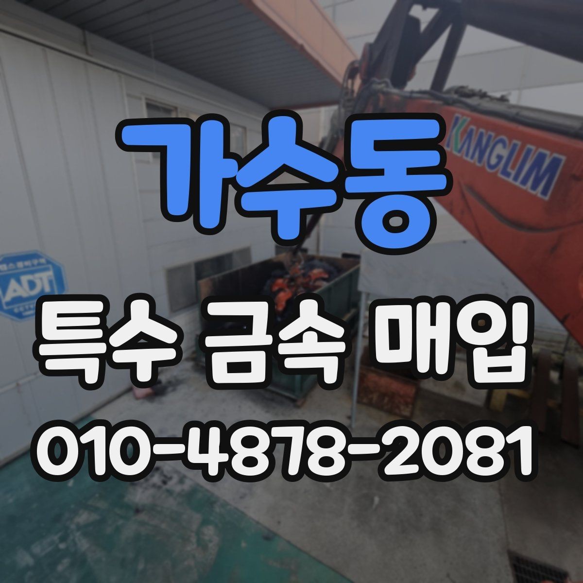 가수동 특수 금속 매입 품질 평가가 중요한 이유