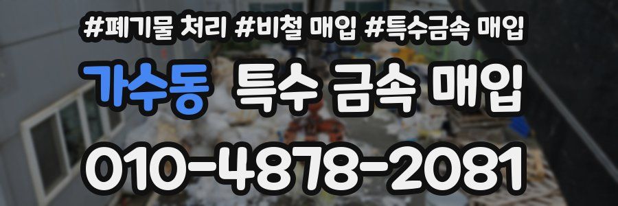 가수동 특수 금속 매입