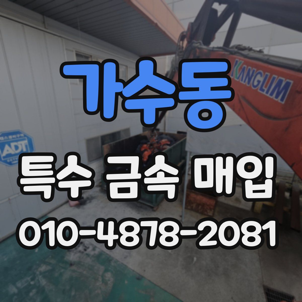 가수동 특수 금속 매입