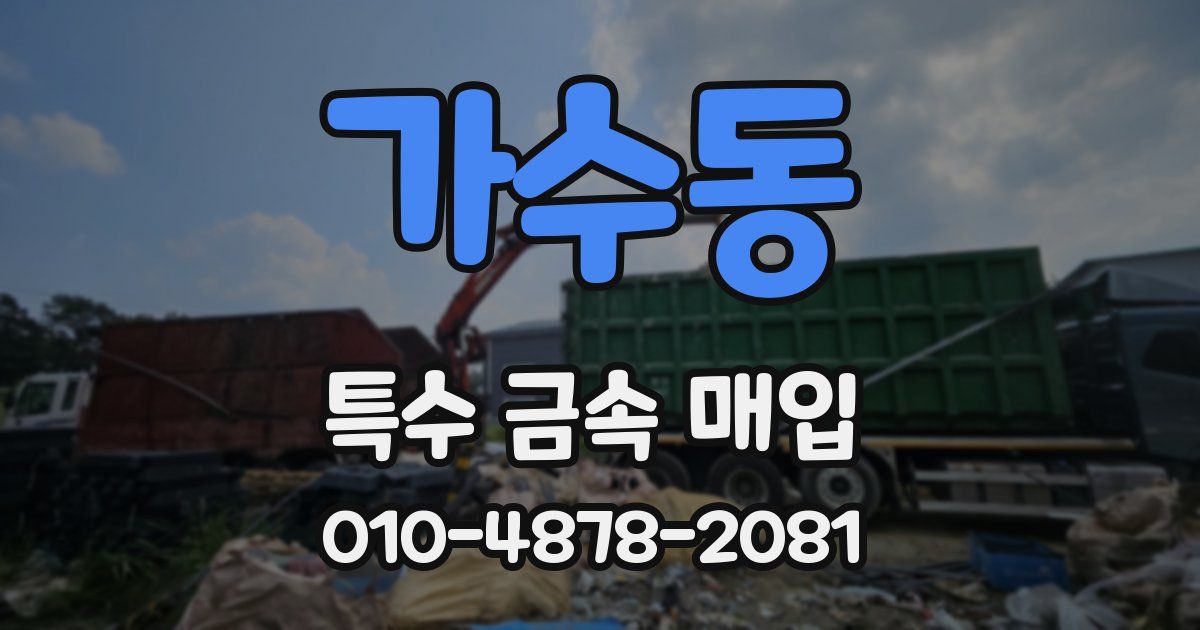 가수동 특수 금속 매입