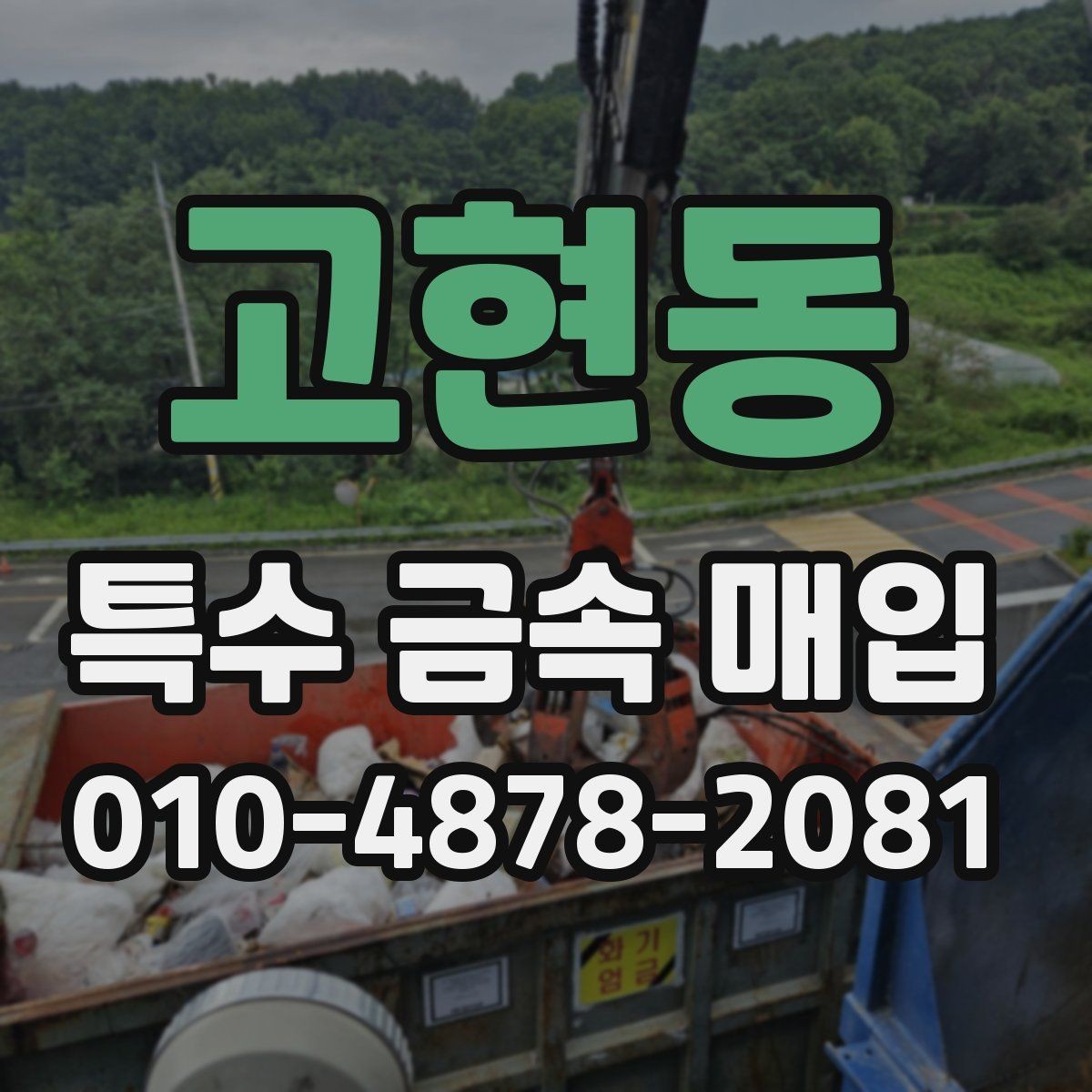 고현동 특수 금속 매입 종류별 특징과 구분 방법