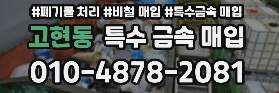 고현동 특수 금속 매입