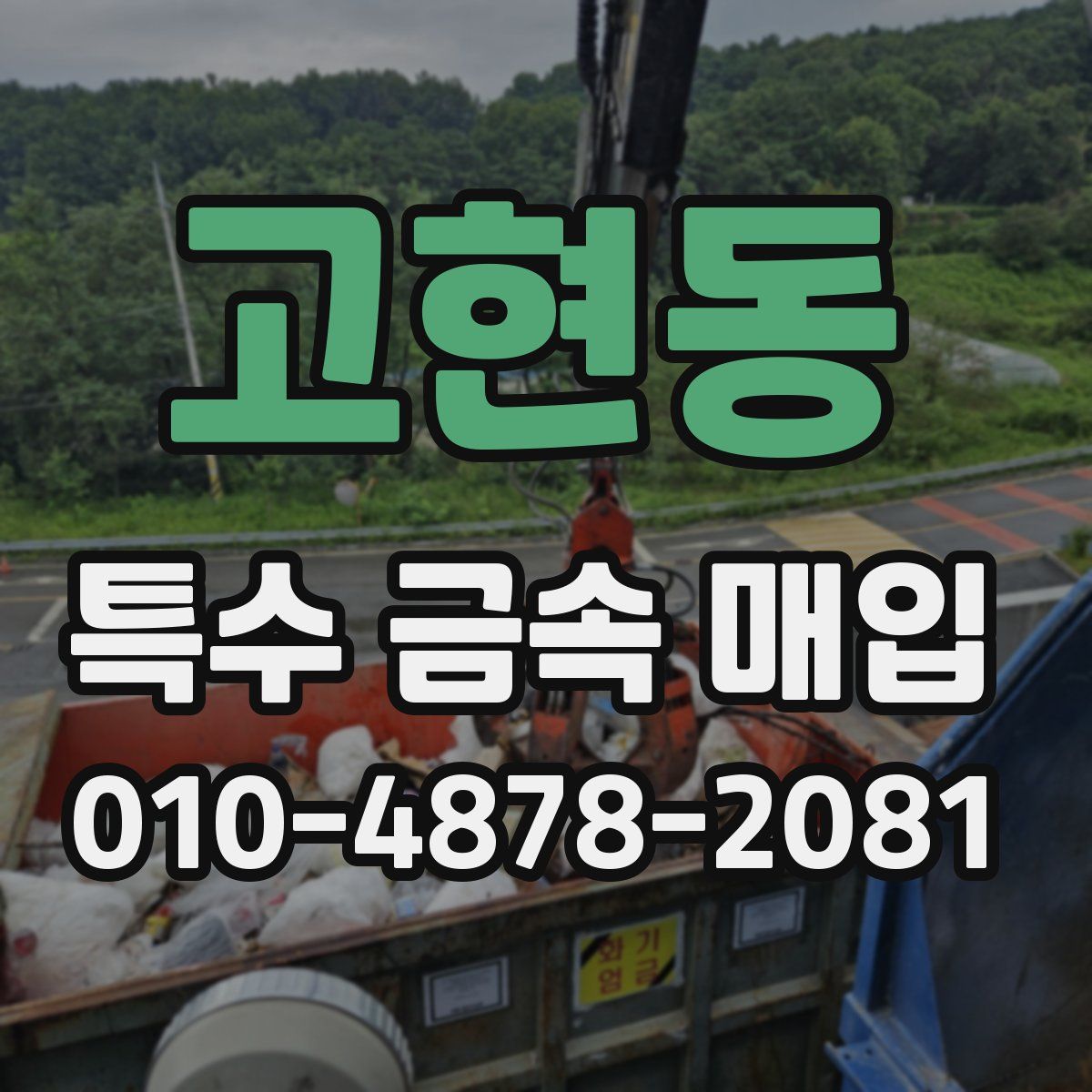고현동 특수 금속 매입