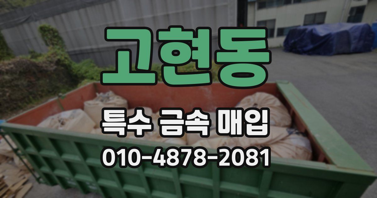 고현동 특수 금속 매입