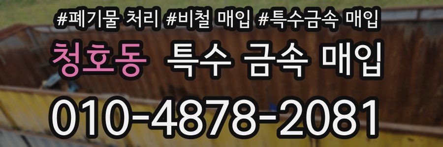 청호동 특수 금속 매입