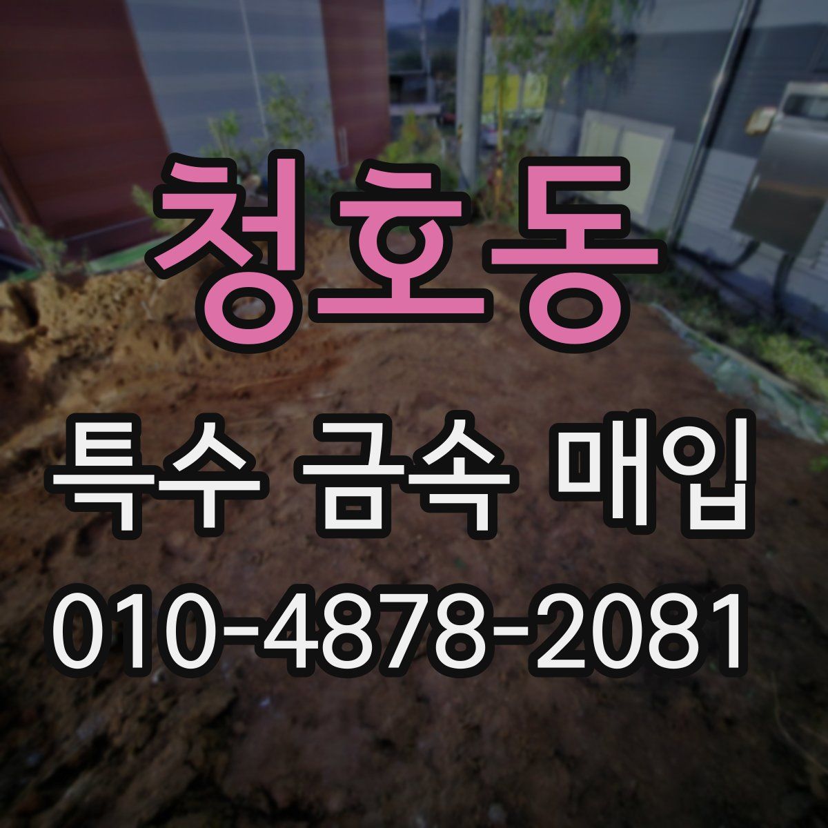청호동 특수 금속 매입