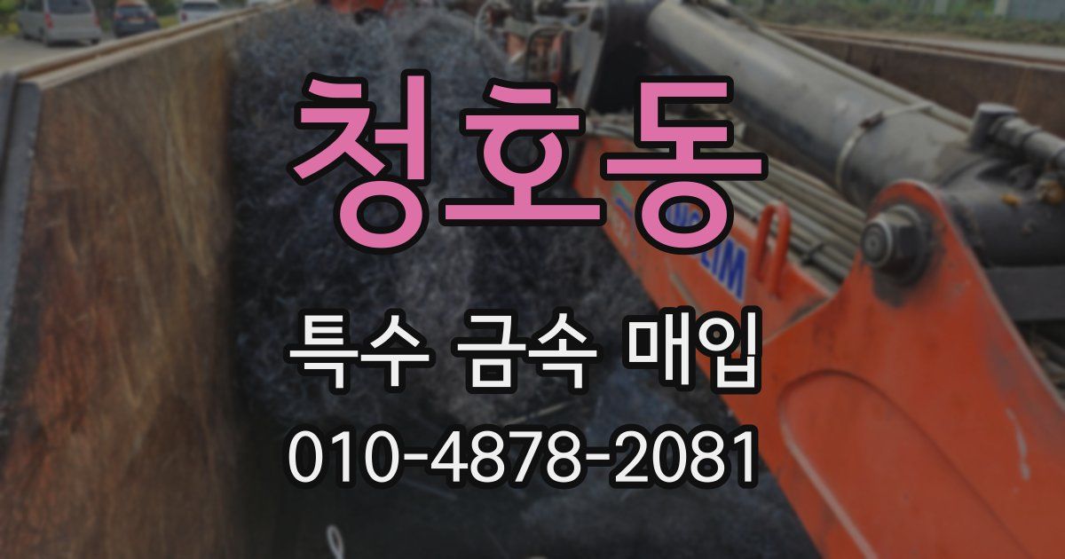 청호동 특수 금속 매입