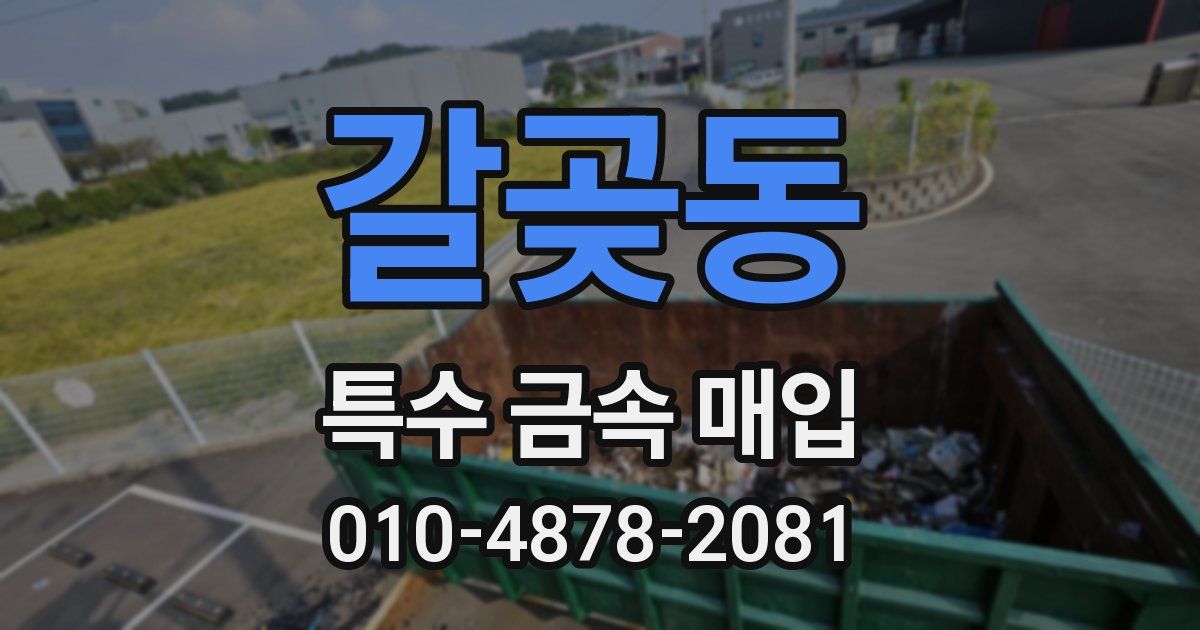갈곶동 특수 금속 매입