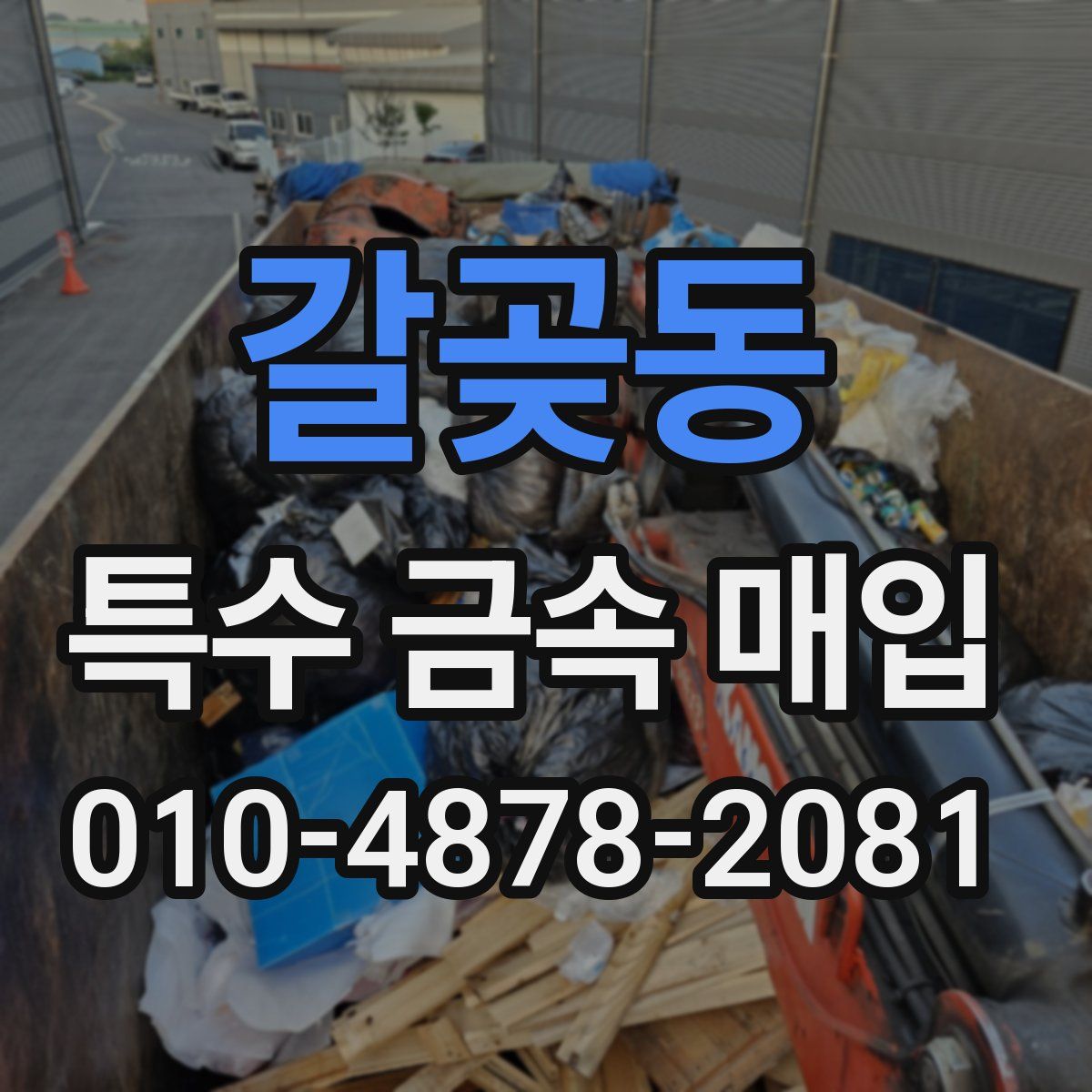 갈곶동 특수 금속 매입