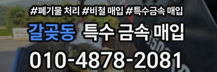 갈곶동 특수 금속 매입