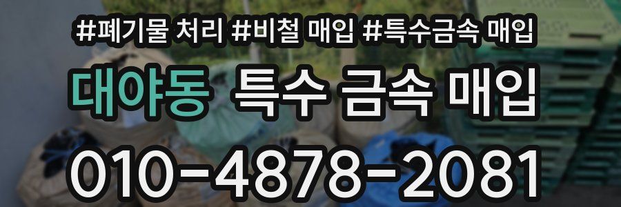 대야동 특수 금속 매입