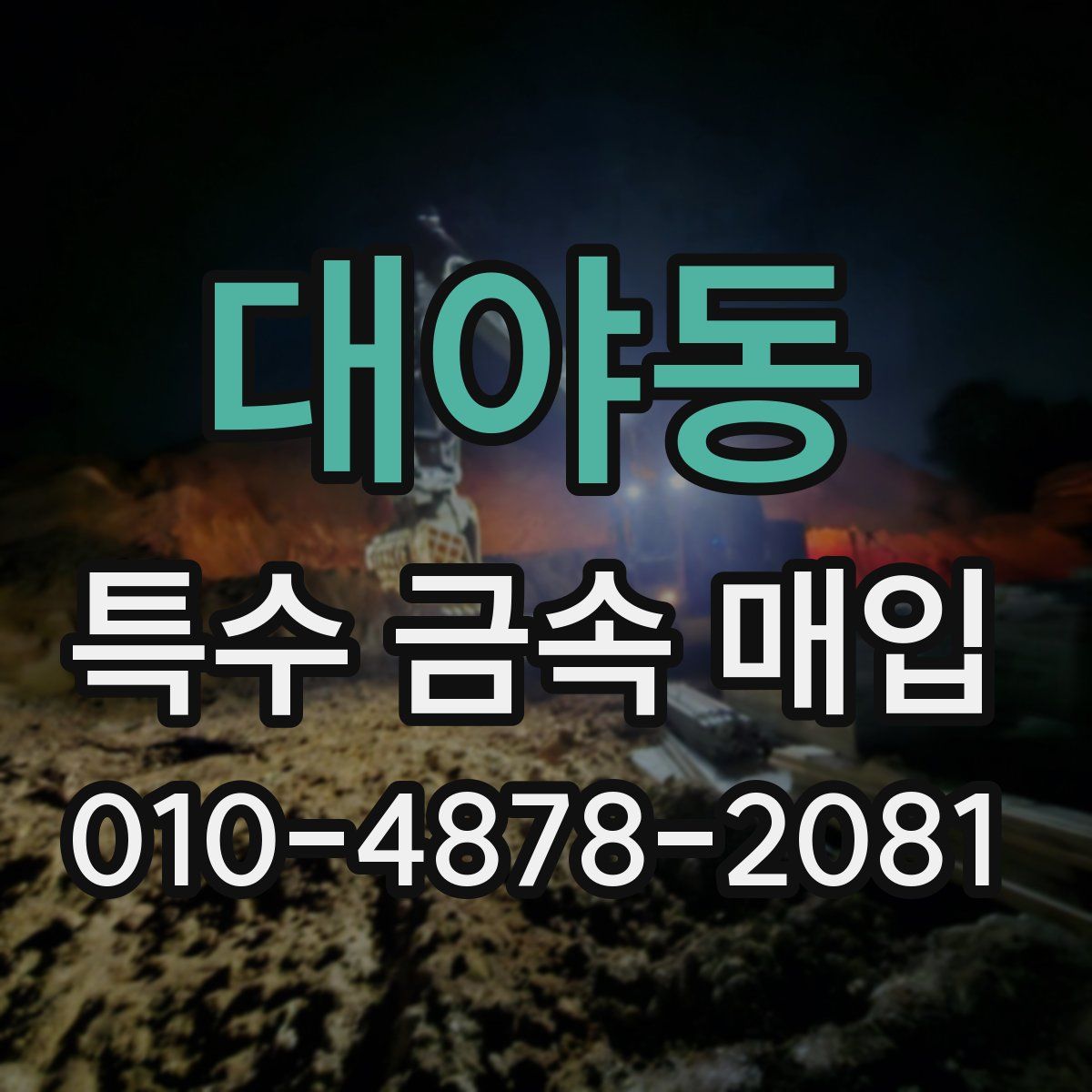 대야동 특수 금속 매입