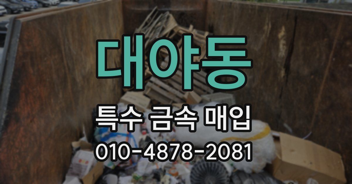 대야동 특수 금속 매입