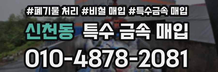 신천동 특수 금속 매입