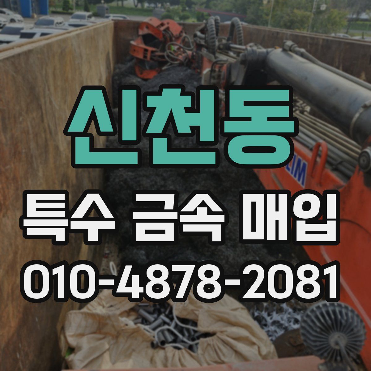 신천동 특수 금속 매입