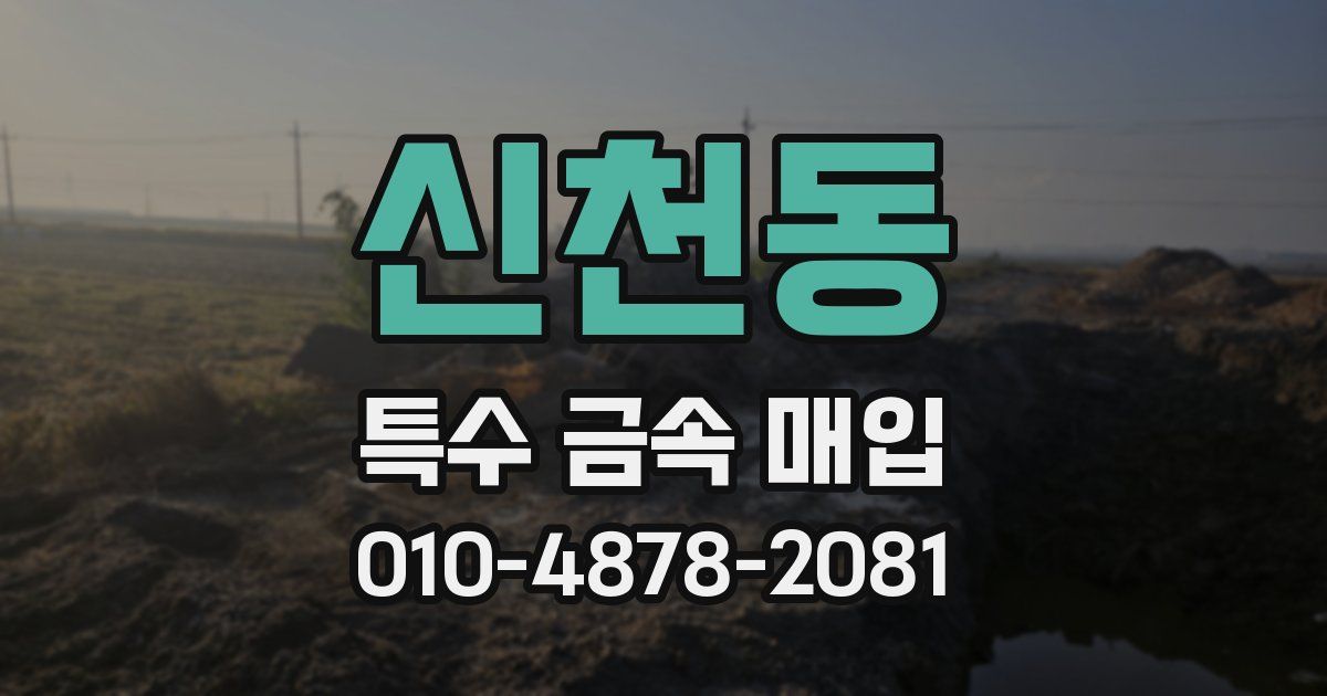 신천동 특수 금속 매입