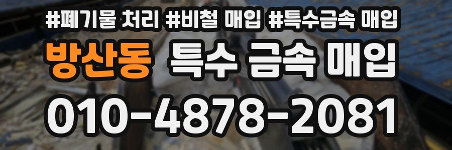 방산동 특수 금속 매입