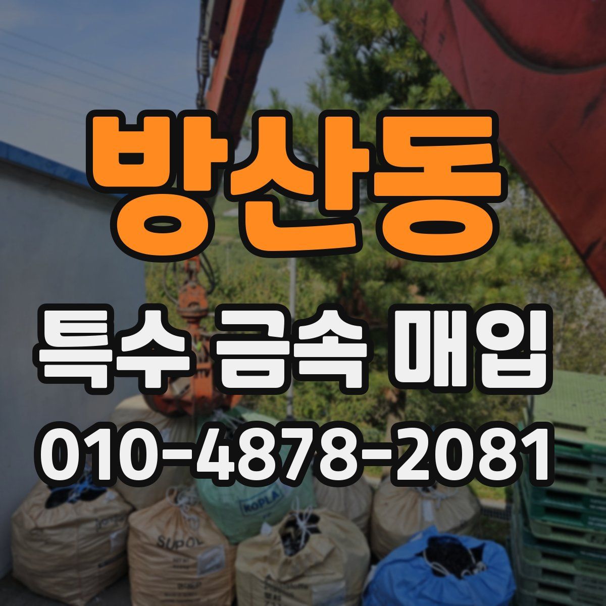 방산동 특수 금속 매입