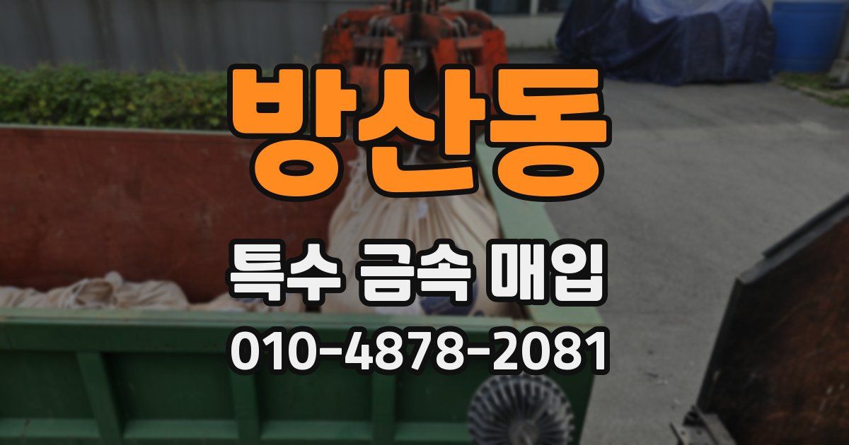 방산동 특수 금속 매입