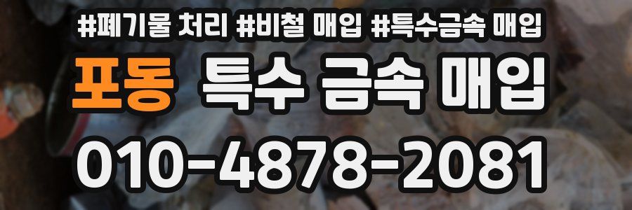 포동 특수 금속 매입