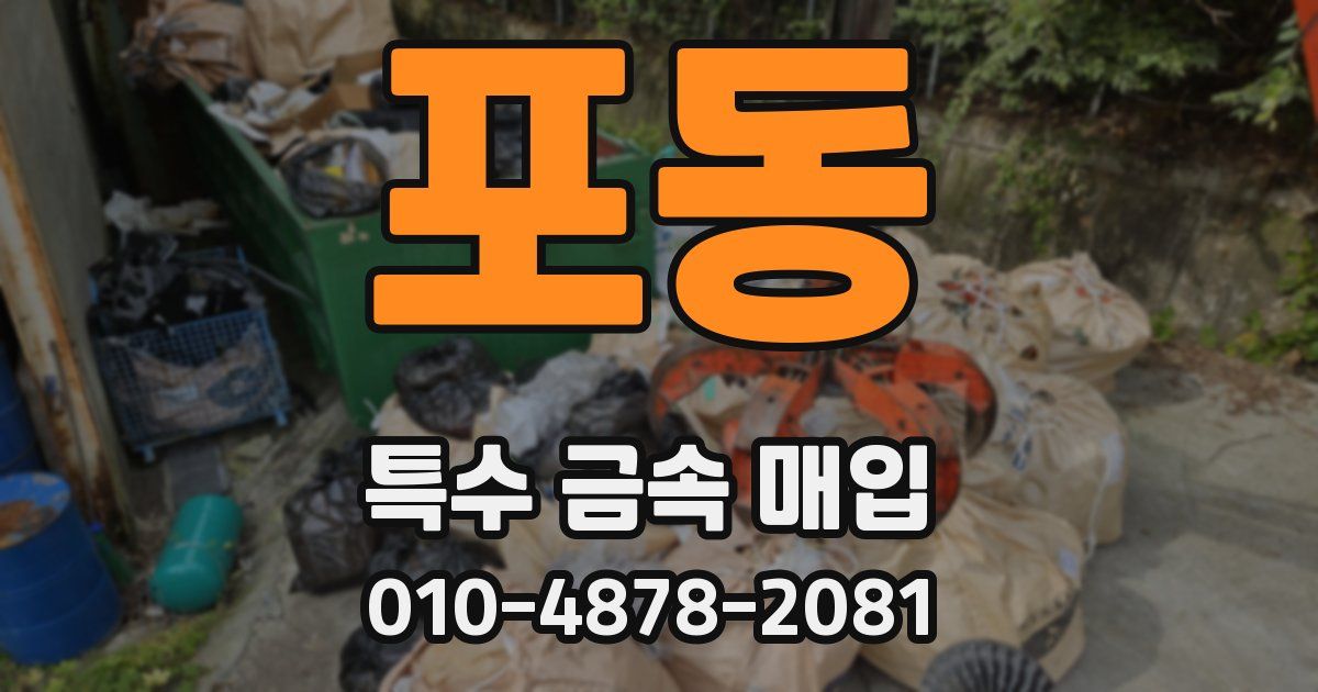 포동 특수 금속 매입