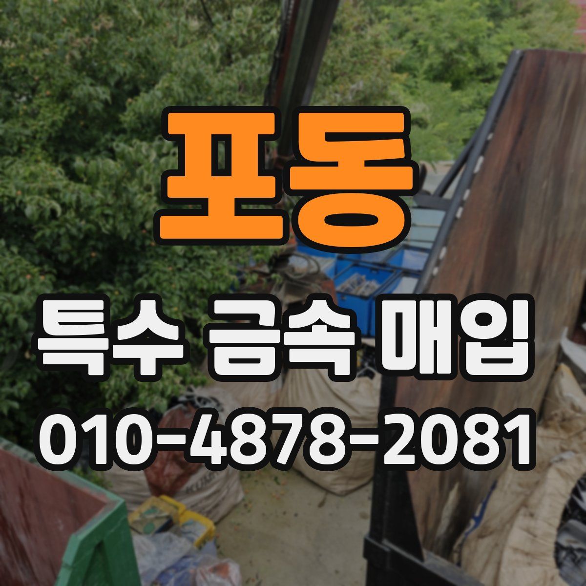 포동 특수 금속 매입