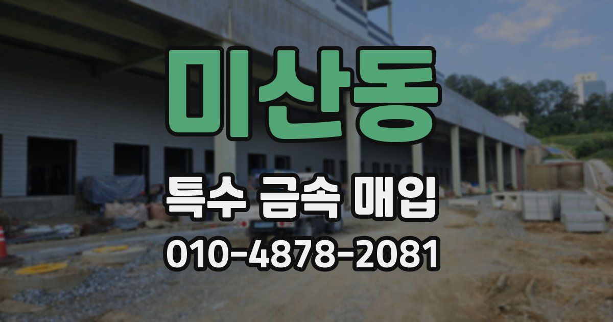 미산동 특수 금속 매입