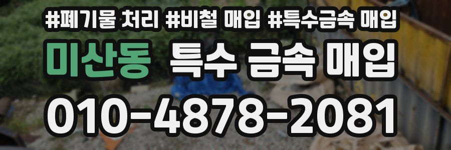 미산동 특수 금속 매입