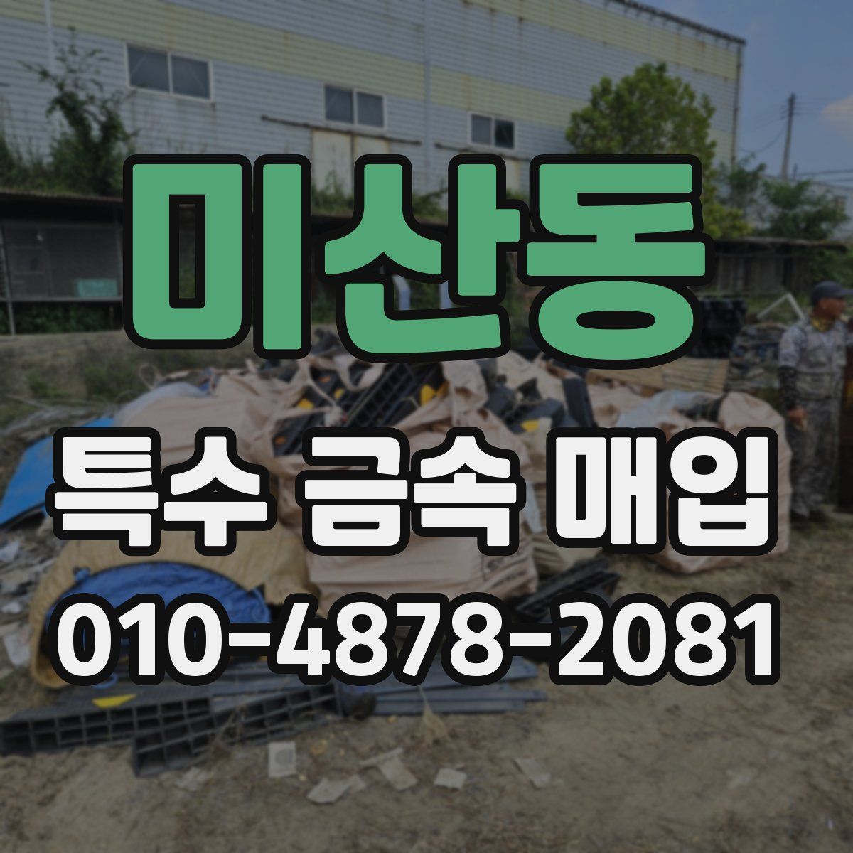 미산동 특수 금속 매입